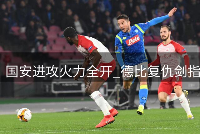 国安进攻火力全开 德比复仇剑指申花